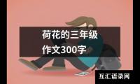 关于我的妈妈三年级作文（精选24篇）