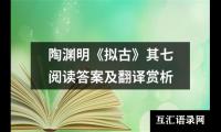 关于陶渊明《拟古》其七阅读答案及翻译赏析（精选10篇）