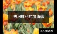 关于拔河胜利的加油稿（推荐12篇）