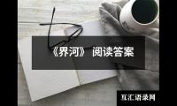 关于《界河》 阅读答案（锦集11篇）