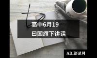 关于《开学第一课》观后感 看完《开学第一课》对我的启发（整理19篇）