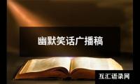 关于幽默笑话广播稿（合集12篇）