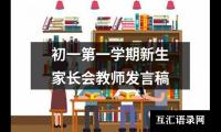 关于初一第一学期新生家长会教师发言稿（精选12篇）