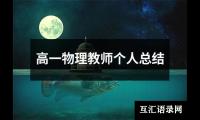 关于高一物理教师个人总结（共16篇）