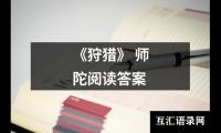 关于《狩猎》 师陀阅读答案（精选10篇）