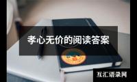 关于孝心无价的阅读答案（共12篇）