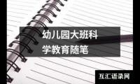 关于幼儿园大班科学教育随笔（整理14篇）