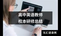 关于高中英语教师校本研修总结（精选20篇）