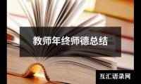 关于小学教师个人英语工作总结（精选17篇）