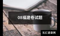 关于08福建卷试题（通用4篇）