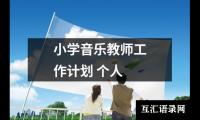 关于小学音乐教师工作计划 个人（精选20篇）