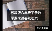 关于苏教版六年级下册数学期末试卷及答案（共11篇）