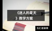 《迷人的夏天》教学方案