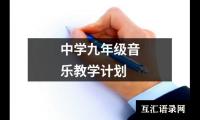 关于中学九年级音乐教学计划（推荐19篇）