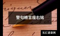 关于警句格言座右铭（推荐11篇）