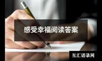 关于感受幸福阅读答案（精选8篇）