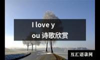 关于I love you 诗歌欣赏（精选11篇）