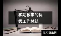 关于学期教学的优秀工作总结（精选15篇）