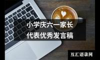 关于小学庆六一家长代表优秀发言稿（集锦20篇）