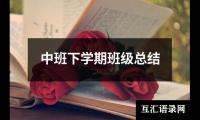 关于中班下学期班级总结（通用16篇）