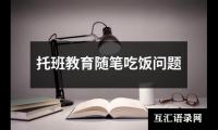 关于托班教育随笔吃饭问题（精选17篇）