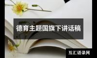 关于德育主题国旗下讲话稿（集锦13篇）