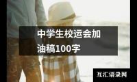 关于中学生校运会加油稿100字（精选11篇）