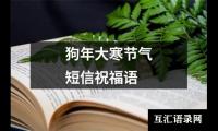 关于狗年大寒节气短信祝福语（精选19篇）