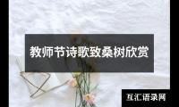 关于教师节诗歌致桑树欣赏（锦集11篇）