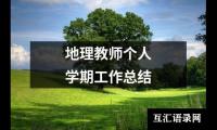 关于地理教师个人学期工作总结（合集14篇）