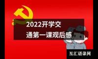 关于2022开学交通第一课观后感（精选18篇）