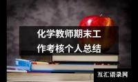 关于化学教师期末工作考核个人总结（合集15篇）