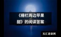 关于《栅栏两边苹果甜》的阅读答案（共4篇）