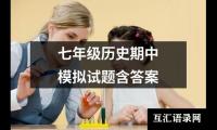 关于七年级历史期中模拟试题含答案（共12篇）