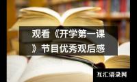 关于观看《开学第一课》节目优秀观后感（共12篇）