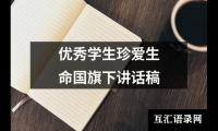 关于优秀学生珍爱生命国旗下讲话稿（合集12篇）