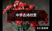 关于中学古诗欣赏（精选12篇）