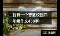 关于我有一个智慧校园四年级作文450字（共28篇）