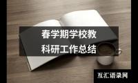 关于春学期学校教科研工作总结（共20篇）