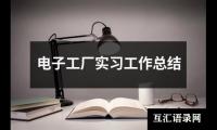 关于电子工厂实习工作总结（精选19篇）