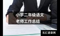 关于小班教师总结第二学期（共19篇）