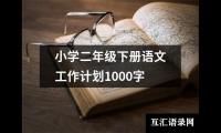 关于小学二年级下册语文工作计划1000字（精选16篇）