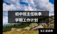 关于初中班主任秋季学期工作计划（共12篇）