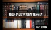 关于舞蹈老师学期自我总结（合集15篇）