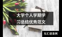 关于大学个人学期学习总结优秀范文（精选17篇）