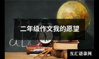 关于好奇心二年级作文（推荐28篇）