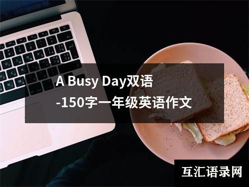 A Busy Day双语-150字一年级英语作文