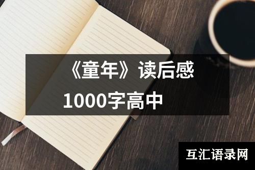 《童年》读后感1000字高中