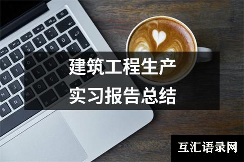 建筑工程生产实习报告总结