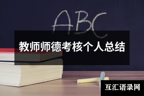 教师师德考核个人总结